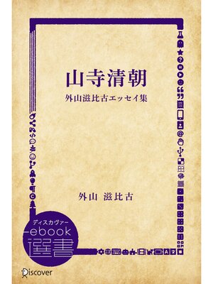 cover image of 山寺清朝―外山滋比古エッセイ集